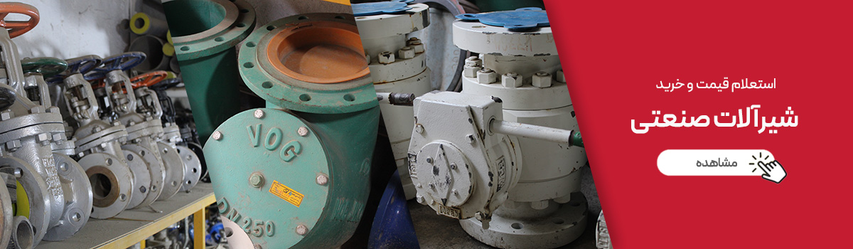 خرید-و-قیمت-شیرآلات-صنعتی