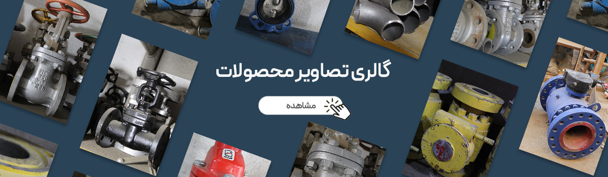 گالری-تصاویر-محصولات